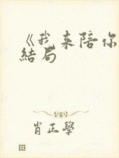 《我来陪你》大结局