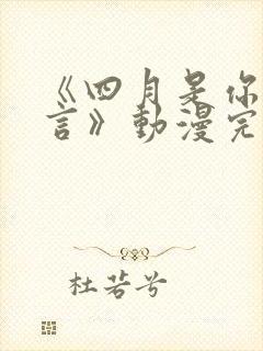 《四月是你的谎言》动漫完整版