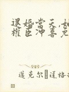 退婚当天,她嫁权臣冲喜免费阅读