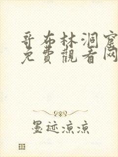 哥布林洞窟动漫免费观看网站