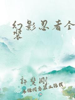 幻影忍者全套拼装