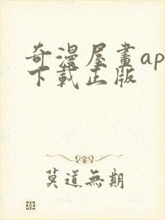 奇漫屋画app下载正版