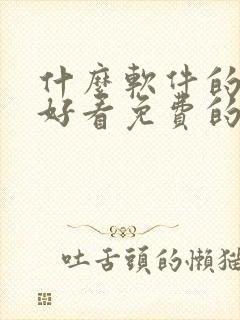 什么软件的短剧好看免费的