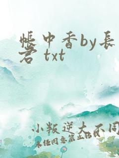 帐中香by长生君 txt