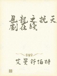 见龙之挽天倾短剧在线