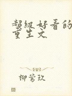 超级好看的末世重生文