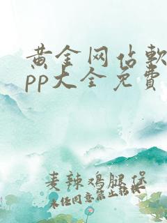 黄金网站软件app大全免费