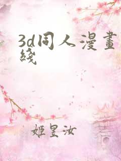 3d同人漫画在线