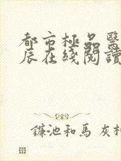 都市极品医神叶辰在线阅读全文免费