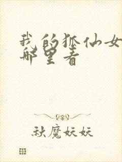 我的狐仙女友在哪里看