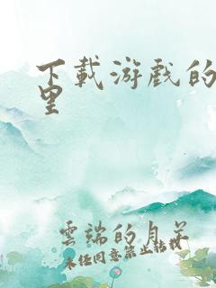 下载游戏的在哪里