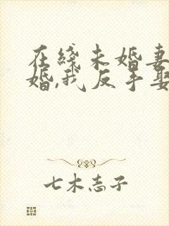 在线未婚妻要退婚,我反手娶她老祖