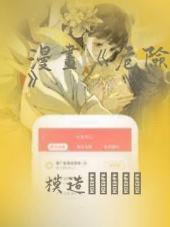 漫画《危险室友》