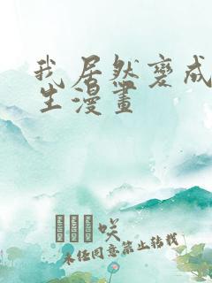 我居然变成了女生漫画