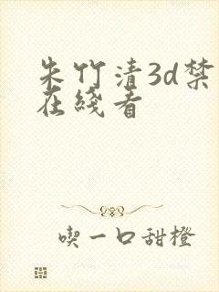 朱竹清3d禁漫在线看