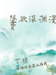 坠欲深渊漫画免费