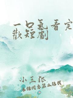 一口气看完烬梦欢短剧