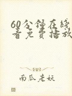 60分钟在线观看免费播放电视剧动漫