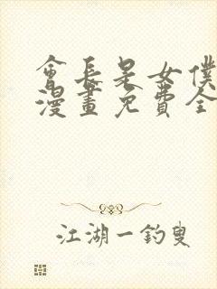 会长是女仆大人漫画免费全集