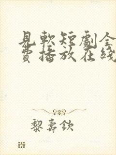 见软短剧全集免费播放在线观看