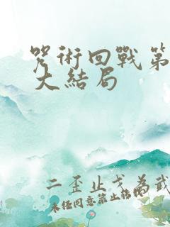 咒术回战第二季 大结局