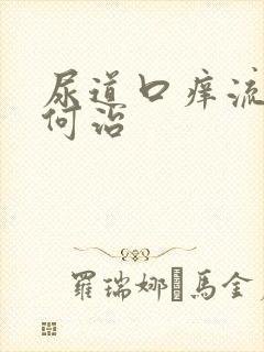 尿道口痒流脓如何治