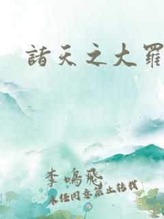 诸天之大罗高维