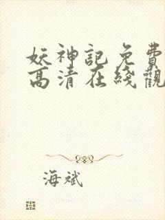 妖神记免费全集高清在线观看