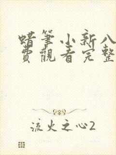 蜡笔小新八季免费观看完整版