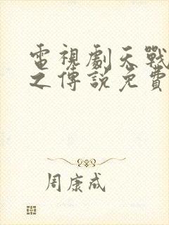 电视剧天战白蛇之传说免费观看