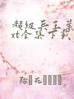 超级兵王叶谦txt全集下载