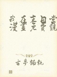 我在末日当丧尸漫画免费观看