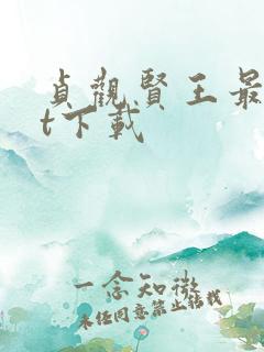 贞观贤王最txt下载