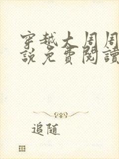 穿越大周周铮小说免费阅读