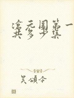 沧元图第一季一共多少集