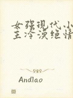 女强现代小说女主冷漠绝情强大