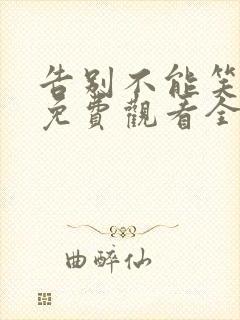 告别不能笑着说免费观看全集