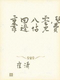 重回八零,儿女靠边站免费