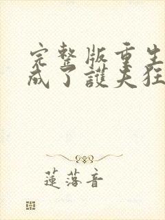 完整版重生后我成了护夫狂魔