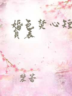 婚色焚心短剧演员表