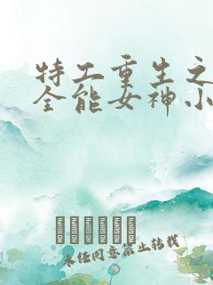 特工重生之快穿全能女神小说听书