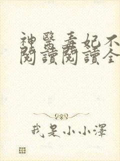 神医毒妃不好惹阅读阅读全文