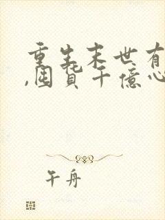 重生末世有空间,囤货千亿心不慌更新