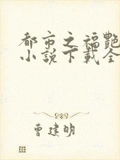 都市之福艳后宫小说下载全文