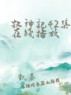 牧神记42集全在线播放