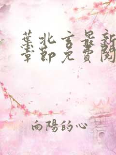 叶北玄最新更新章节免费阅读