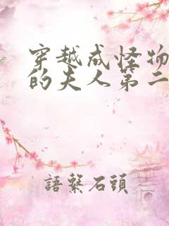 穿越成怪物太子的夫人第二季