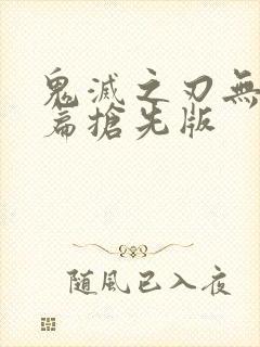 鬼灭之刃无限城篇抢先版