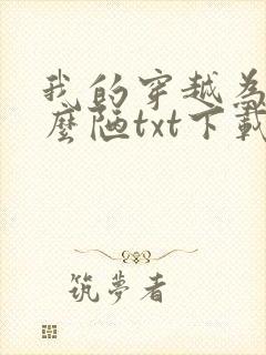 我的穿越为啥这么陋txt下载