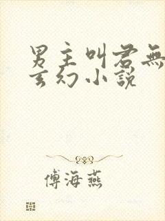 男主叫君无邪的玄幻小说